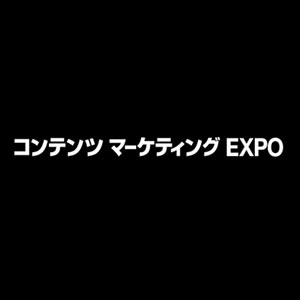 第4回コンテンツ マーケティング EXPOに出展いたします。